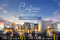 ポラスの分譲住宅 Cafreaカフレア川口