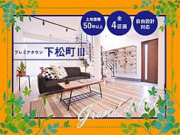 【東昌建設】プレミアタウン下松III <全４区画50坪以上>