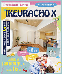 【東昌建設】プレミアタウン池浦町10　<全8区画30坪以上>