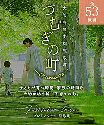 【東昌建設】 プレミアタウン熊取<全53区画37坪以上>