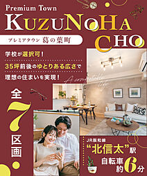 【東昌建設】プレミアタウン葛の葉町<全7区画31坪以上>