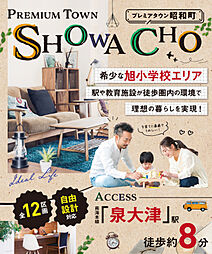 【東昌建設】プレミアタウン昭和町＜全12区画30坪以上＞