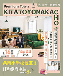 【東昌建設】プレミアムタウン北豊中町<全16区画30坪以上>