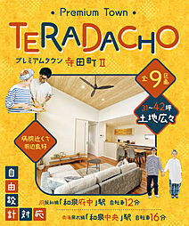 【東昌建設】 プレミアタウン寺田町