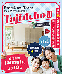 【東昌建設】プレミアタウン田尻町