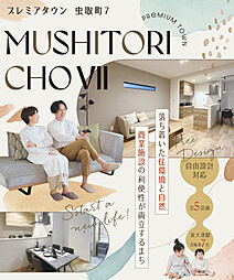 【東昌建設】 プレミアタウン虫取町VII