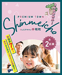 【東昌建設】プレミアタウン神明町