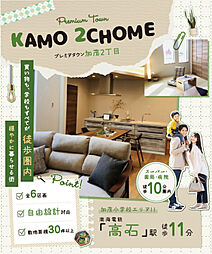 【東昌建設】プレミアタウン加茂2丁目