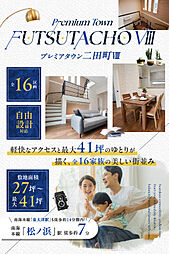 【東昌建設】 プレミアタウン二田町VIII