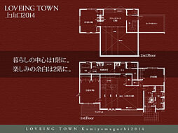 平屋のように暮らし…2階でも楽しむ邸宅~LovEingTown上山口2014<省エネ・長期優良住宅>