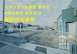 【SOUSEI】今井小学校3分　橿原イオンモールまで車で7分の過ごしやすい分譲地。