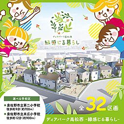 【双伸の家】ディアパーク高松西 -緑感じる暮らし-/長期優良住宅・ZEH住宅