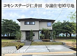 【積水ハウス】コモンステージ仁井田＜分譲住宅95号地＞