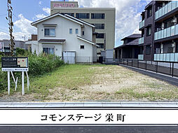 【積水ハウス】コモンステージ栄町【建築条件付土地】