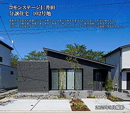 【積水ハウス】コモンステージ仁井田＜分譲住宅102号地＞