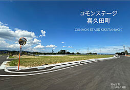 【積水ハウス】コモンステージ喜久田町【建築条件付土地】