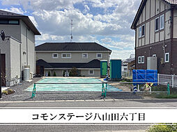 【積水ハウス】コモンステージ八山田六丁目【建築条件付土地】