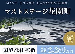 【積水ハウス】マストステージ花園町【建築条件付土地】