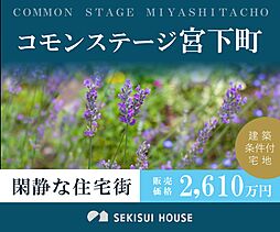 【積水ハウス】コモンステージ宮下町【建築条件付土地】