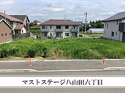 【積水ハウス】マストステージ八山田西二丁目【建築条件付土地】