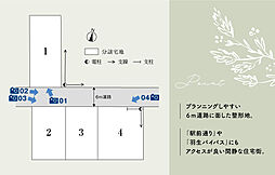 【積水ハウス】羽生西三丁目　分譲地【建築条件付土地】