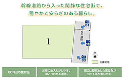 【積水ハウス】熊谷中央二丁目III　分譲地【建築条件付土地】