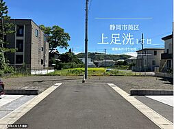 【積水ハウス】静岡市葵区上足洗1丁目分譲地【建築条件付土地】