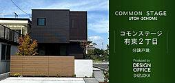 【積水ハウス】コモンステージ有東2丁目　（分譲戸建）