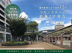 【積水ハウス】コモンステージ前島2丁目IV【建築条件付土地】