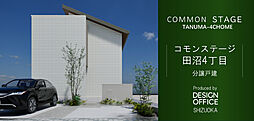 【積水ハウス】コモンステージ田沼4丁目　E号地（建売）