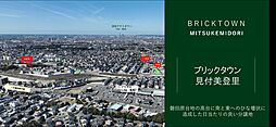 【積水ハウス】ブリックタウン見付美登里【建築条件付土地】