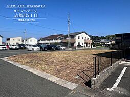 【積水ハウス】コモンステージ志都呂2丁目【建築条件付土地】