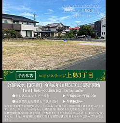 【積水ハウス】コモンステージ上島3丁目【建築条件付土地】【予告広告】