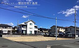 【積水ハウス】コモンステージ磐田市明ケ島原【建築条件付土地】