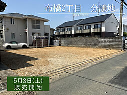 【積水ハウス】布橋2丁目分譲地【建築条件付土地】