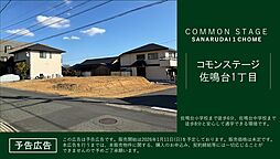 【積水ハウス】コモンステージ佐鳴台１丁目【建築条件付土地】【予告広告】