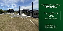【積水ハウス】コモンステージ光ヶ丘【建築条件付土地】