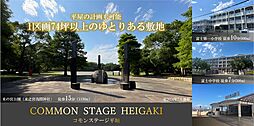 【積水ハウス】コモンステージ平垣【建築条件付土地】