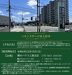 【積水ハウス】コモンステージ中土狩VIII【建築条件付土地】