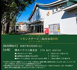 【積水ハウス】コモンステージ三島市加茂川町【建築条件付土地】