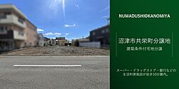 【積水ハウス】沼津市共栄町分譲地【建築条件付土地】