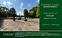 【積水ハウス】コモンステージ平垣北町【建築条件付土地】【予告広告】