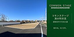 【積水ハウス】コモンステージ清水町伏見【建築条件付土地】