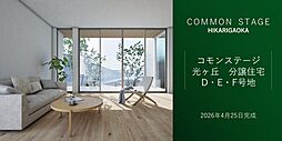 【積水ハウス】コモンステージ光ヶ丘分譲住宅D・E・F号地