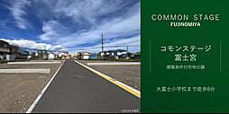 【積水ハウス】コモンステージ富士宮【建築条件付土地】
