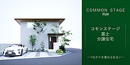 【積水ハウス】コモンステージ富士　分譲住宅