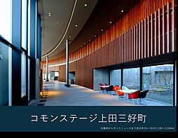 【積水ハウス】コモンステージ上田三好町【建築条件付土地】