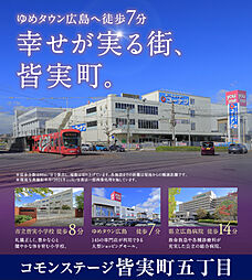 【積水ハウス】コモンステージ皆実町五丁目【建築条件付土地】