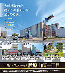 【積水ハウス】コモンステージ段原山崎一丁目【建築条件付土地】