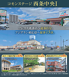 【積水ハウス】コモンステージ西条中央I【建築条件付土地】